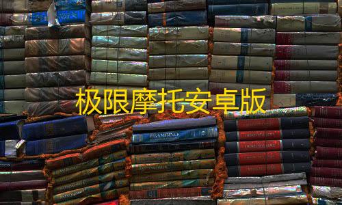 0.1刷10000粉极限摩托安卓版